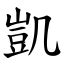 凱的|字:凱 (注音:ㄎㄞˇ,部首:几) 